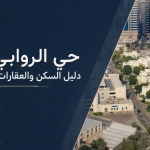 حي الروابي جدة