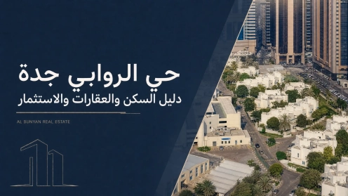 حي الروابي جدة