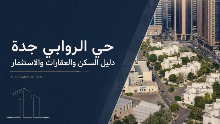 حي الروابي جدة