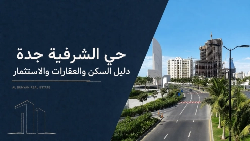حي الشرفية جدة