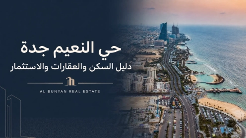 حي النعيم جدة