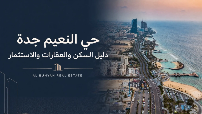 حي النعيم جدة