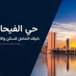 حي الفيحاء