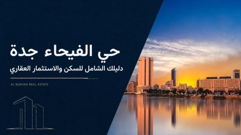 حي الفيحاء